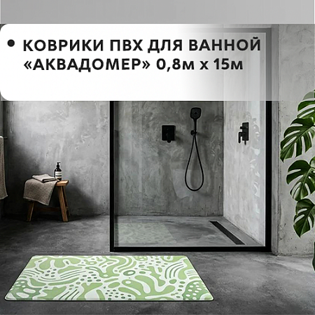 Коврик ПВХ для ванной АКВАДОМЕР 0,8x15м