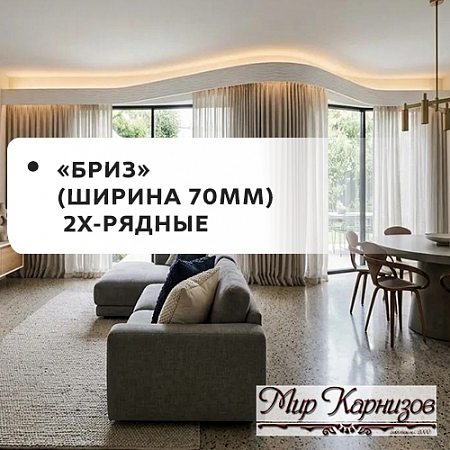 Карнизы МК "Бриз" 2-рядные (70мм) Карнизы МК "Бриз" 2-рядные (70мм)