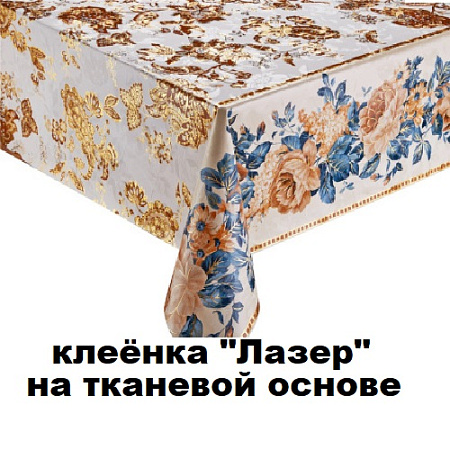 Клеенка ЛАЗЕР на тканевой основе