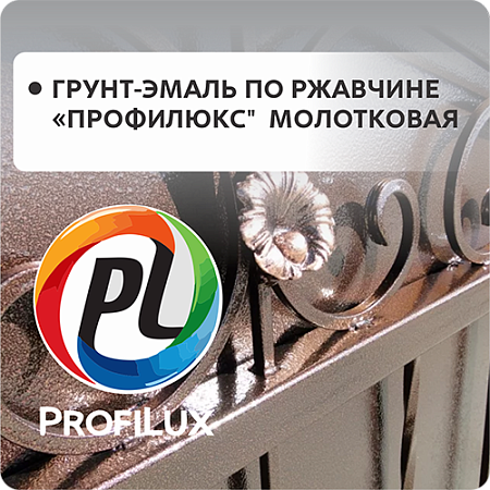 Грунт эмаль по ржавчине молотковая " Profilux" Грунт эмаль по ржавчине молотковая " Profilux"
