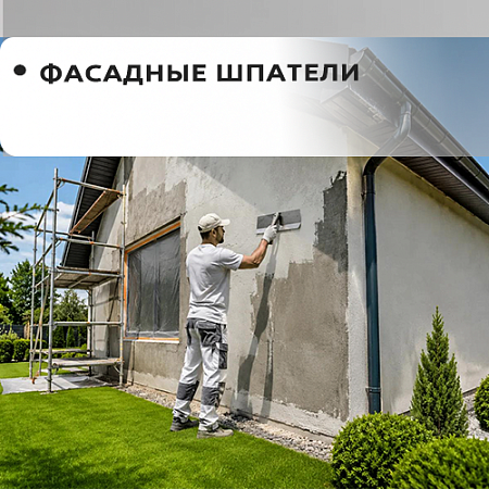Шпателя фасадные