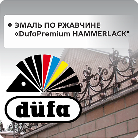 Эмаль на ржавчину "DufaPremium HAMMERLACK" Эмаль на ржавчину "DufaPremium HAMMERLACK"