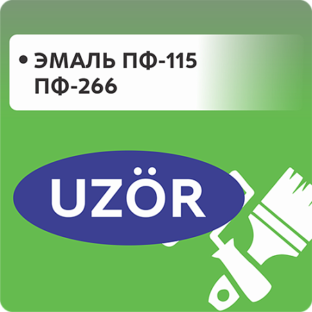 Эмаль ПФ-115 и ПФ-266 "UZOR"