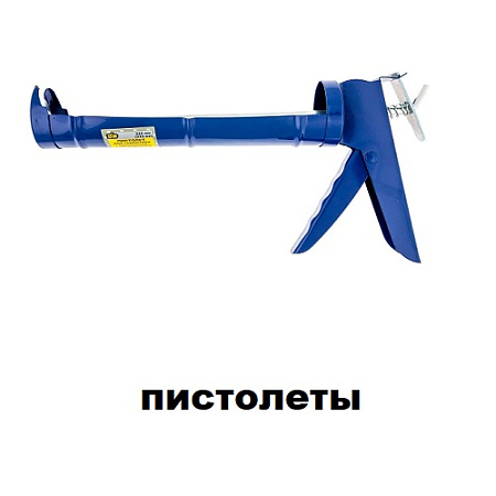 Пистолеты Пистолеты