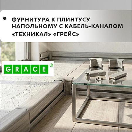 Фурнитура к плинтусу напольному с кабель-каналом "Technical" ГРЕЙС Фурнитура к плинтусу напольному с кабель-каналом "Technical" ГРЕЙС
