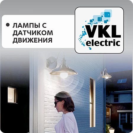 Лампа с датчиком движения