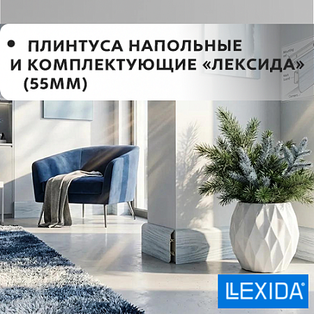Плинтус напольный и комплектующие 55мм "Лексида" Плинтус напольный и комплектующие 55мм "Лексида"