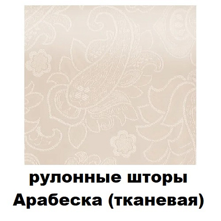 Рулонные шторы Арабеска (тканевая)