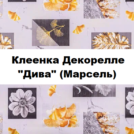 Клеенка Dekorelle Diva (Marselle)