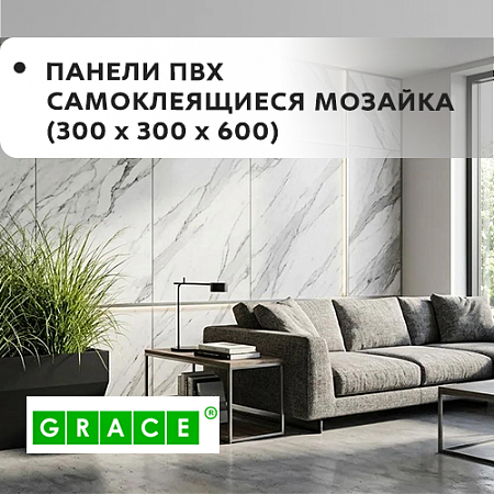 Панели ПВХ "МОЗАИКА" GRACE самоклеящиеся (300*300*600)