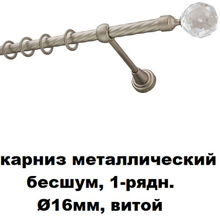 Карниз металлический бесшум, 1-рядн. Ø16мм, витой