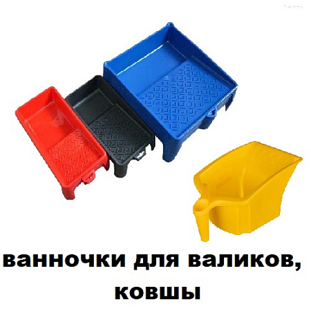 Ванночки для валиков, ковшы