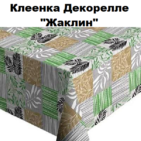 Клеенка Dekorelle Jakline