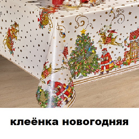 Новогодняя клеенка