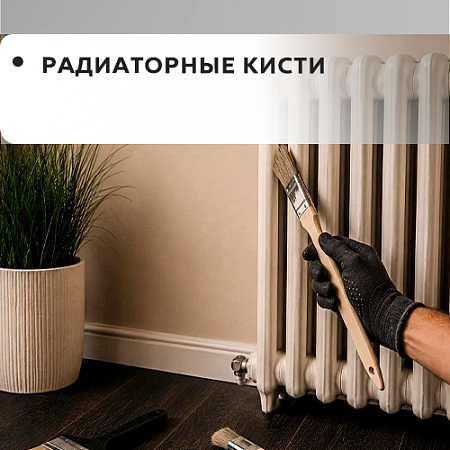 Радиаторная Радиаторная
