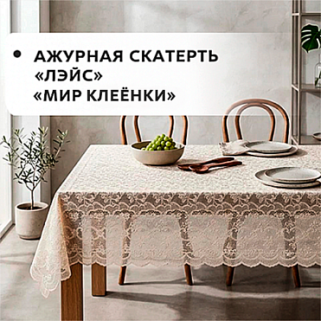 Клеенка ПВХ LACE ажурная скатерть