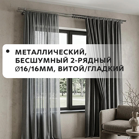 Карниз металлический бесшум, 2-рядн. Ø16/16мм, витой/гладкий