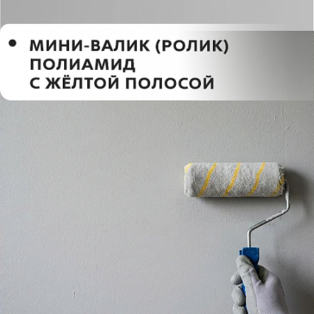 Мини-валик (ролик) полиамид с желт. полосой