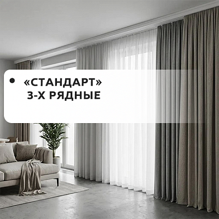 Карнизы "Стандарт" 3-рядные