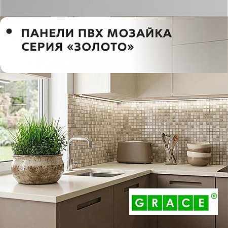 Панели ПВХ мозаика "GRACE" серия ЗОЛОТО