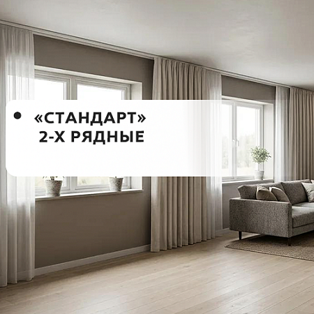 Карнизы "Стандарт" 2-рядные