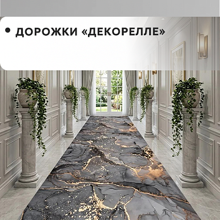Дорожки "Dekorelle" Дорожки "Dekorelle"