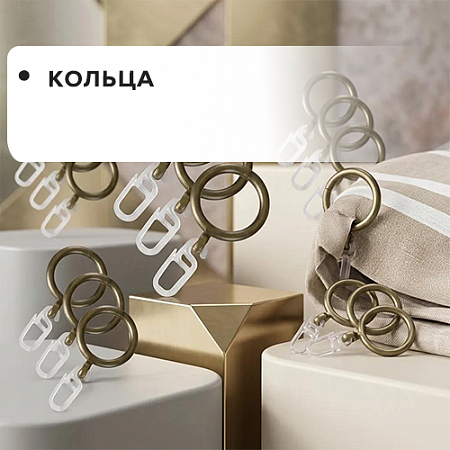 Кольца
