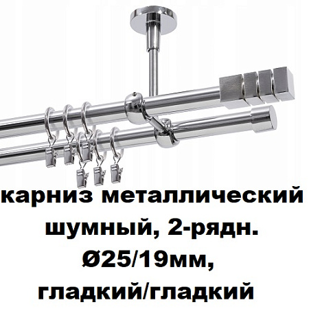 Карниз металлический шумный, 2-рядн. Ø25/19мм, гладкий/гладкий