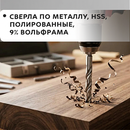 По металлу, HSS, полированные, 9% вольфрама