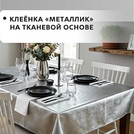 Клеенка металлик на тканевой основе