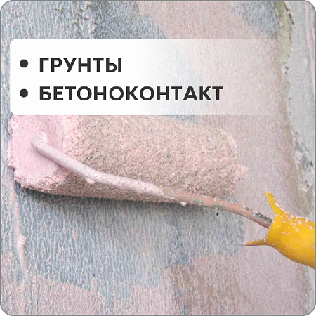 Грунты, бетоноконтакт
