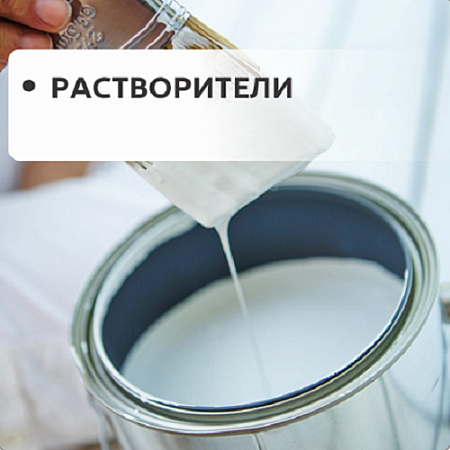 Растворители Растворители