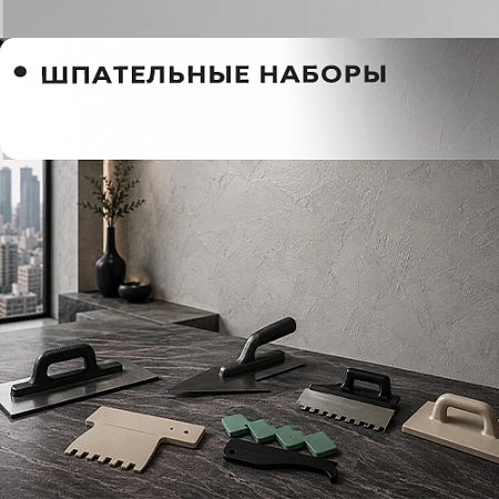 Шпательные наборы