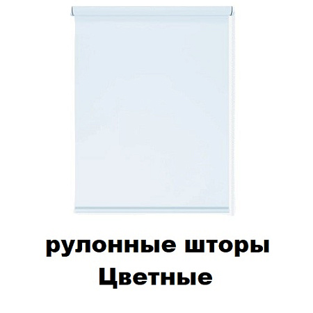 Рулонные шторы Цветные