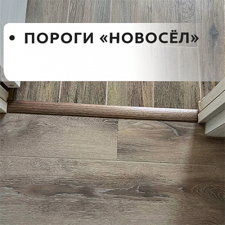 Пороги "Новосёл"