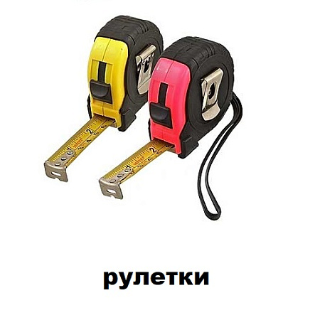 Рулетки