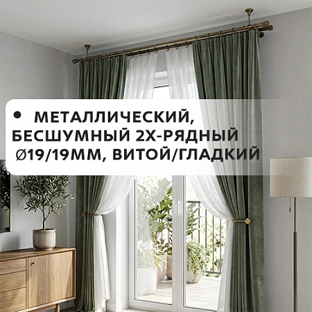 Карниз металлический бесшум, 2-рядн. Ø19/19мм, витой/гладкий