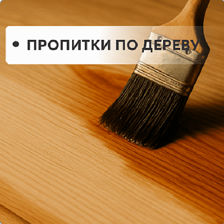 Пропитки по дереву Пропитки по дереву