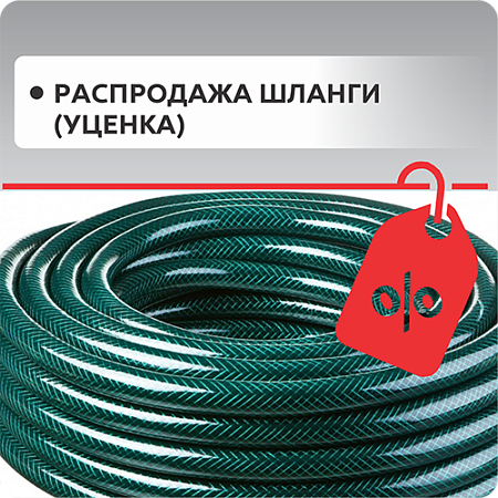 РАСПРОДАЖА (уценка) шланги