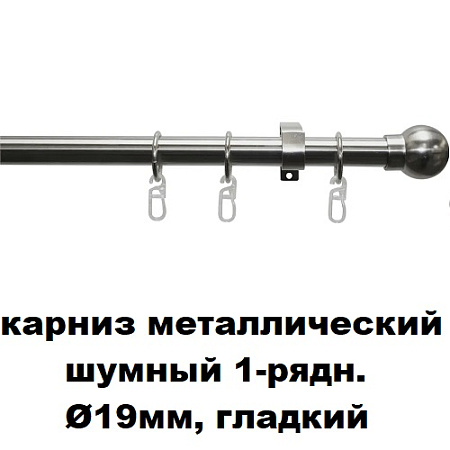 Карниз металлический шумный 1-рядн. Ø19мм, гладкий