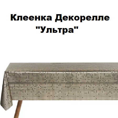 Клеенка Dekorelle Ultra