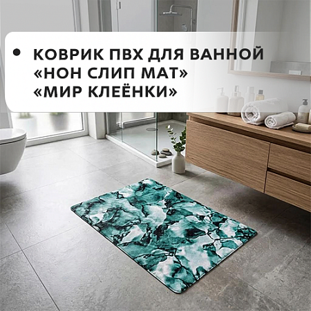 Коврики ПВХ NON SLIP MAT