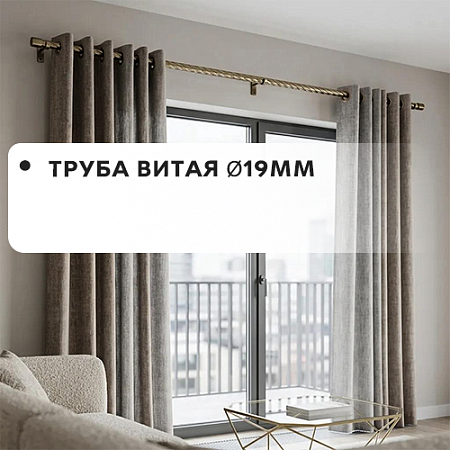 Труба витая Ø19мм