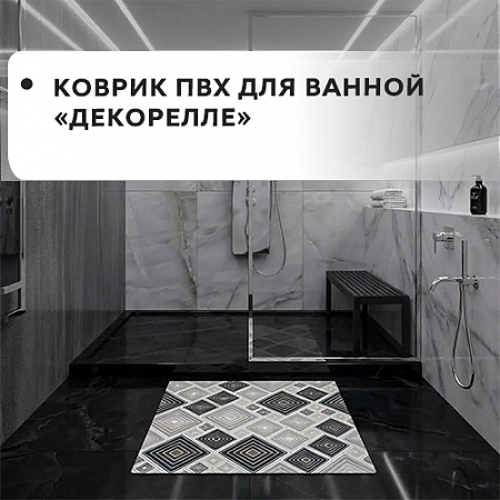 Коврик ПВХ для ванной Dekorelle