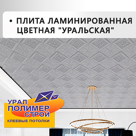 Плита потолочная цветная "Уральская"