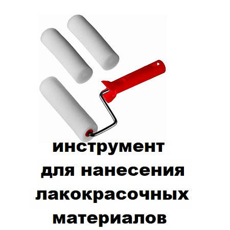 Инструмент для нанесения лакокрасочных материалов Инструмент для нанесения лакокрасочных материалов