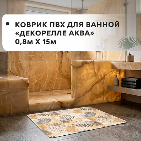 Коврик ПВХ для ванной Dekorelle AQUA 0,8x15м
