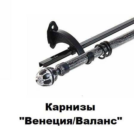 Карнизы "Венеция/Валанс"