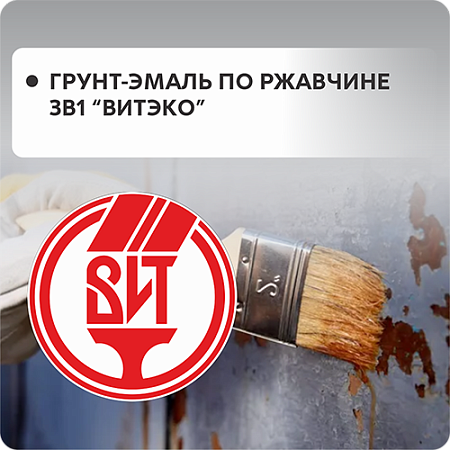 Грунт-эмаль по ржавчине "ВИТЕКО" 3в1 Грунт-эмаль по ржавчине "ВИТЕКО" 3в1