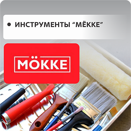 Инструмент МЁККЕ